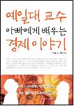 예일대 교수 아빠에게 배우는 경제 이야기
